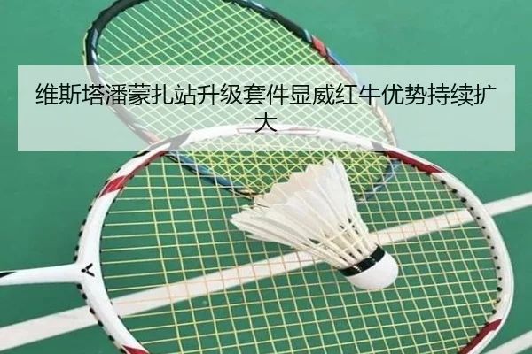 维斯塔潘蒙扎站升级套件显威红牛优势持续扩大